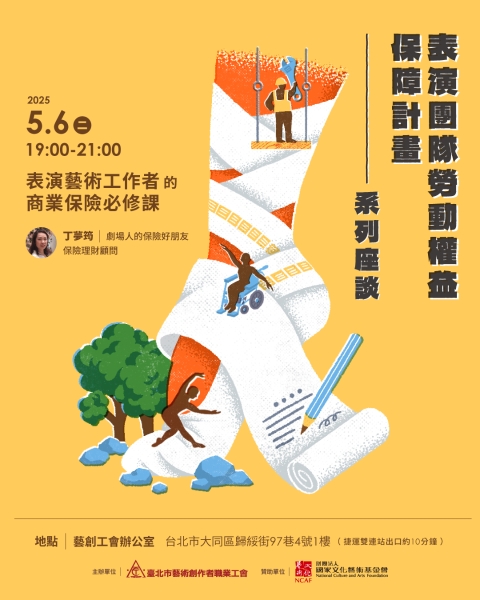 表演團隊勞動權益保障計畫｜臺北市藝術創作者職業工會｜國藝會補助成果檔案庫